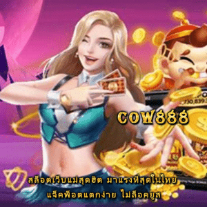 สล็อตเว็บแม่สุดฮิต มาแรงที่สุดในไทย แจ็คพ็อตแตกง่าย ไม่ล็อคยูส